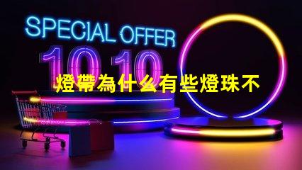 燈帶為什么有些燈珠不亮 線條燈為什么能看見燈珠
